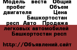  › Модель ­ веста › Общий пробег ­ 60 000 › Объем двигателя ­ 1 600 › Цена ­ 660 000 - Башкортостан респ. Авто » Продажа легковых автомобилей   . Башкортостан респ.